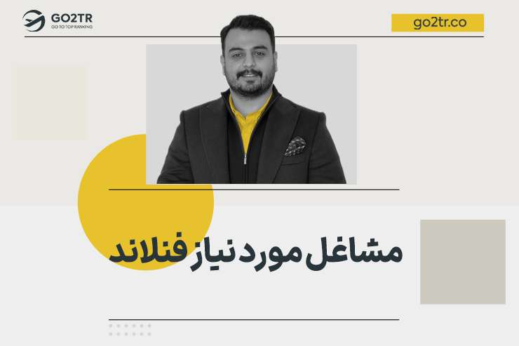 مشاغل مورد نیاز فنلاند