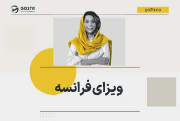 ویزای فرانسه