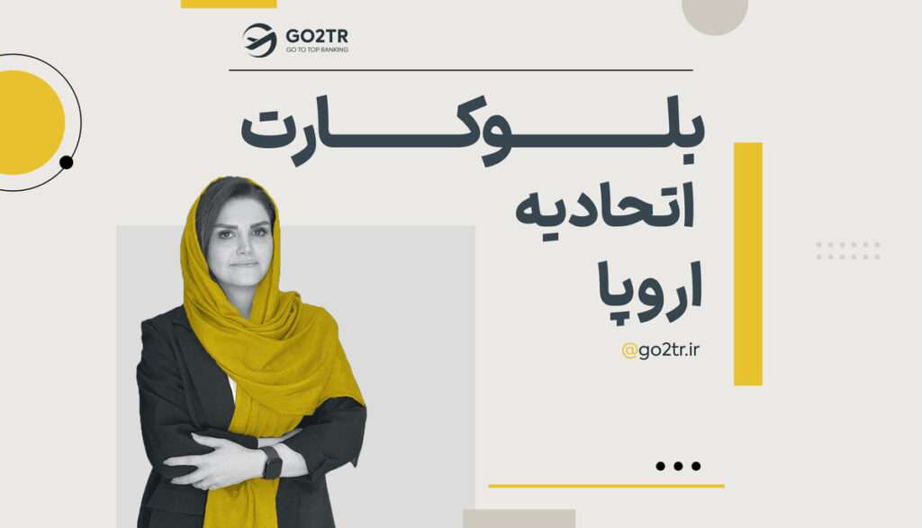 بلو کارت چیست؟ مزایای کارت آبی اتحادیه اروپا