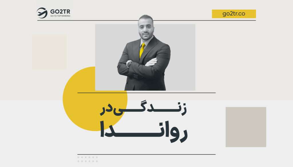 زندگی در رواندا