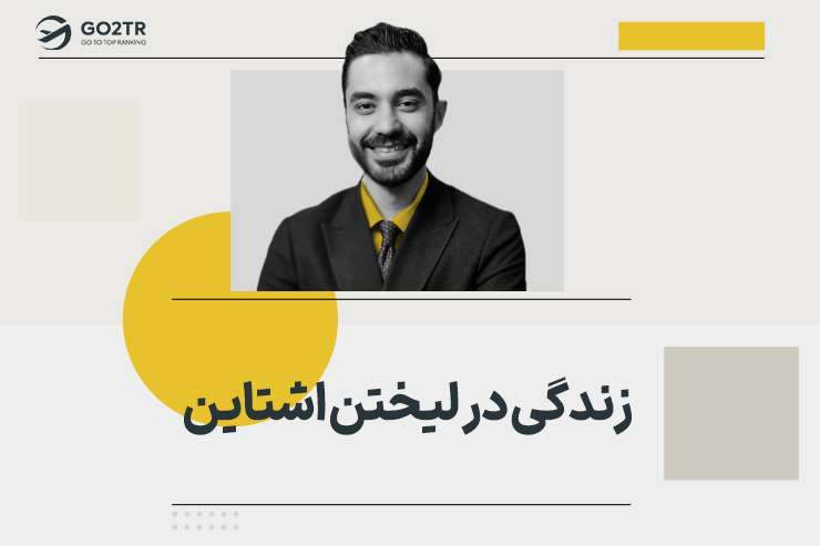 زندگی در لیختن اشتاین