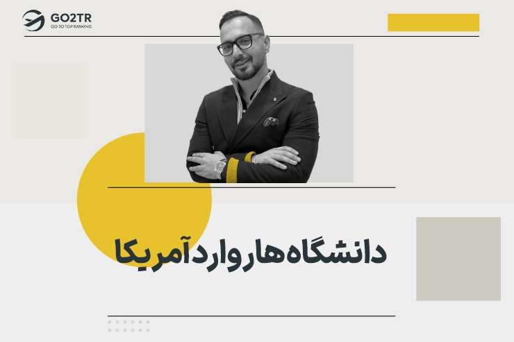 دانشگاه هاروارد آمریکا