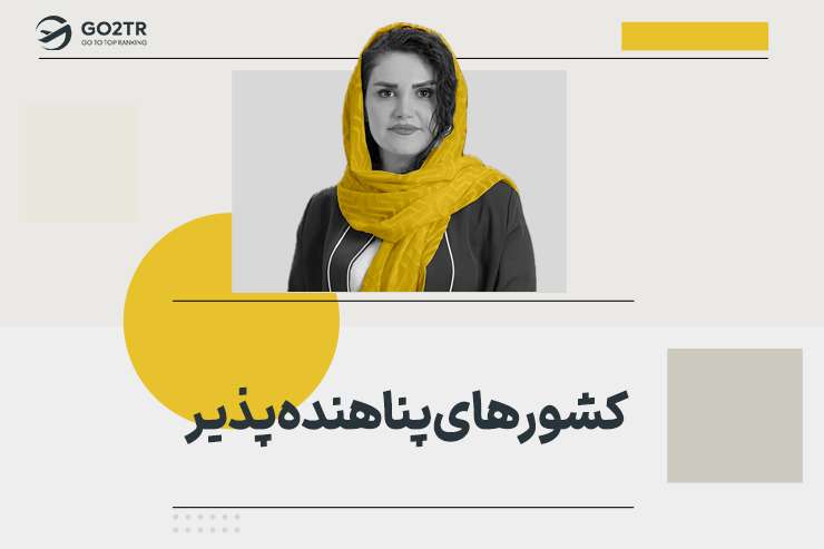 کشورهای پناهنده پذیر