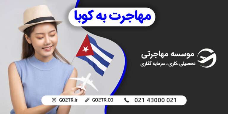 مهاجرت به کوبا