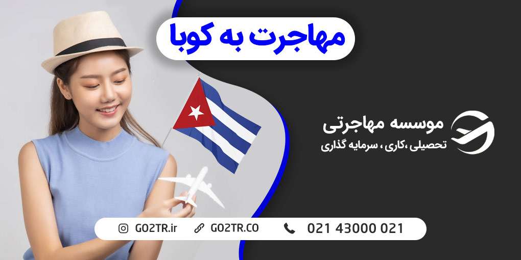 مهاجرت به کوبا