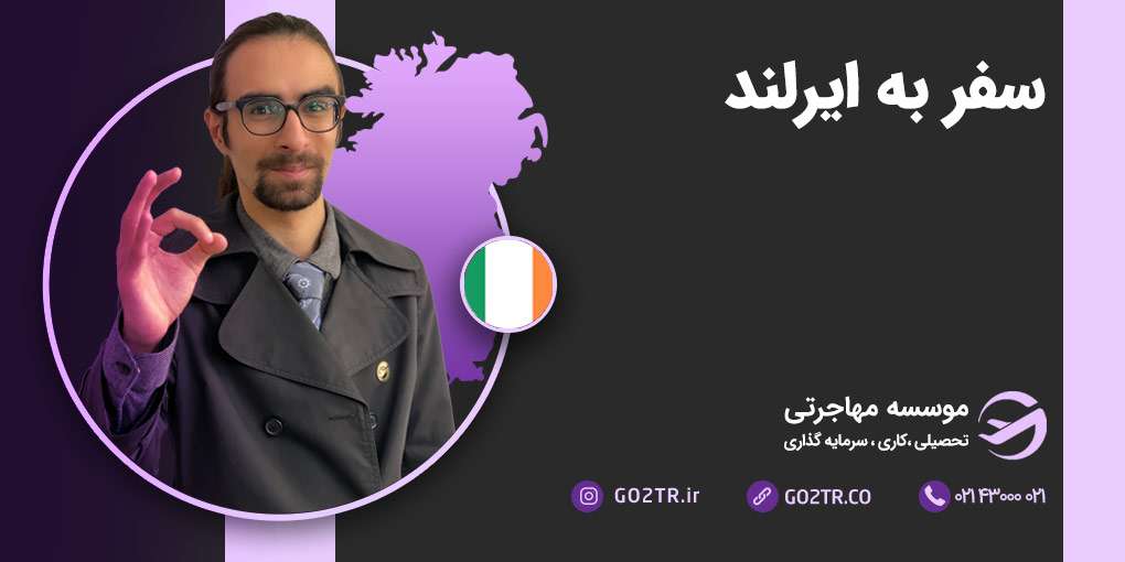 سفر به ایرلند