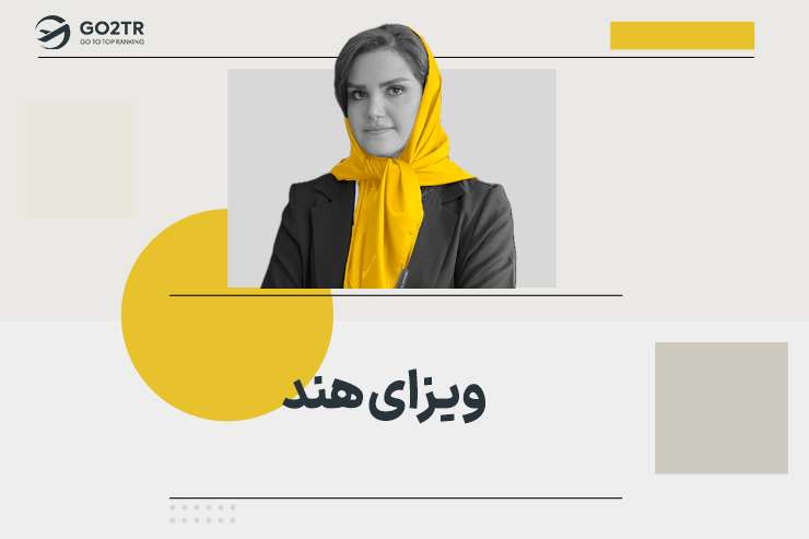 ویزای هند