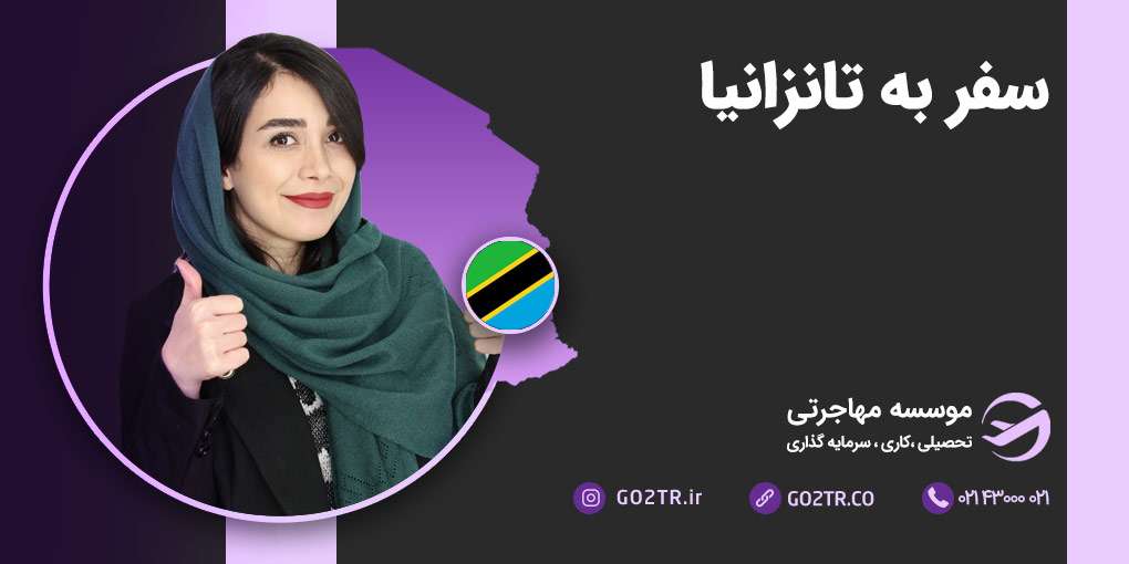 سفر به تانزانیا