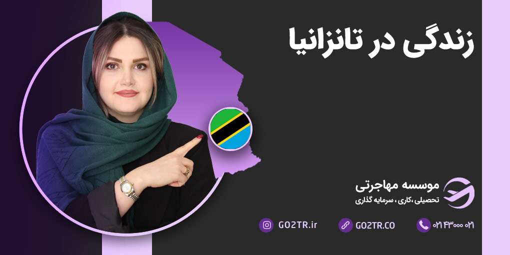 زندگی در تانزانیا