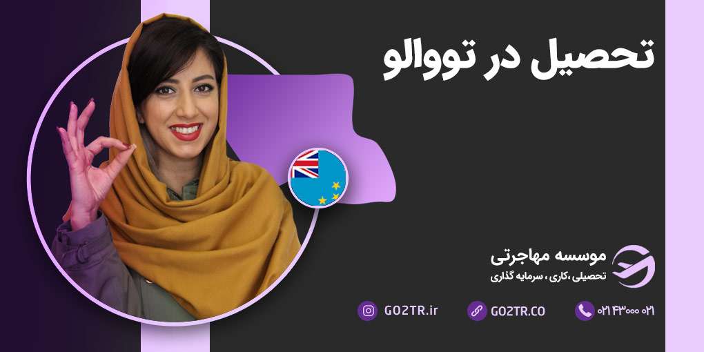 تحصیل در تووالو
