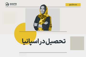 تحصیل در اسپانیا