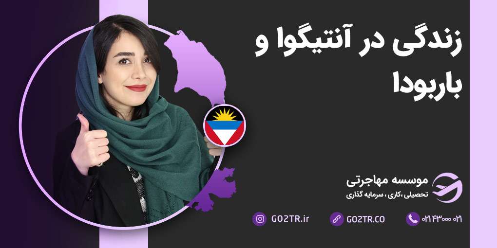 زندگی در آنتیگوا و باربودا