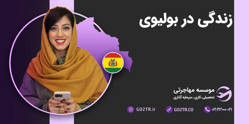 زندگی در بولیوی