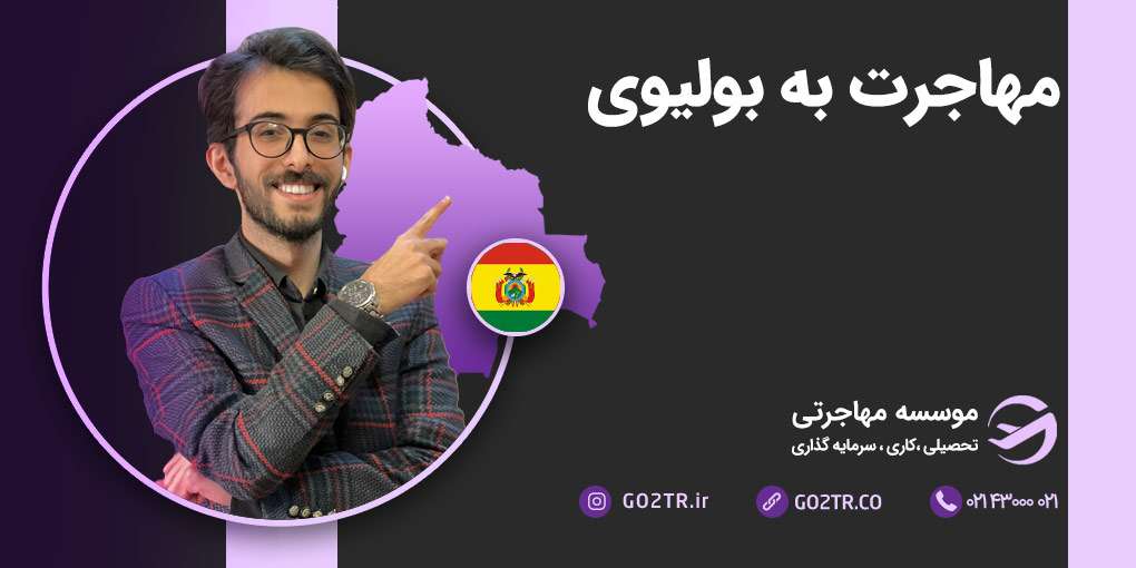 مهاجرت به بولیوی