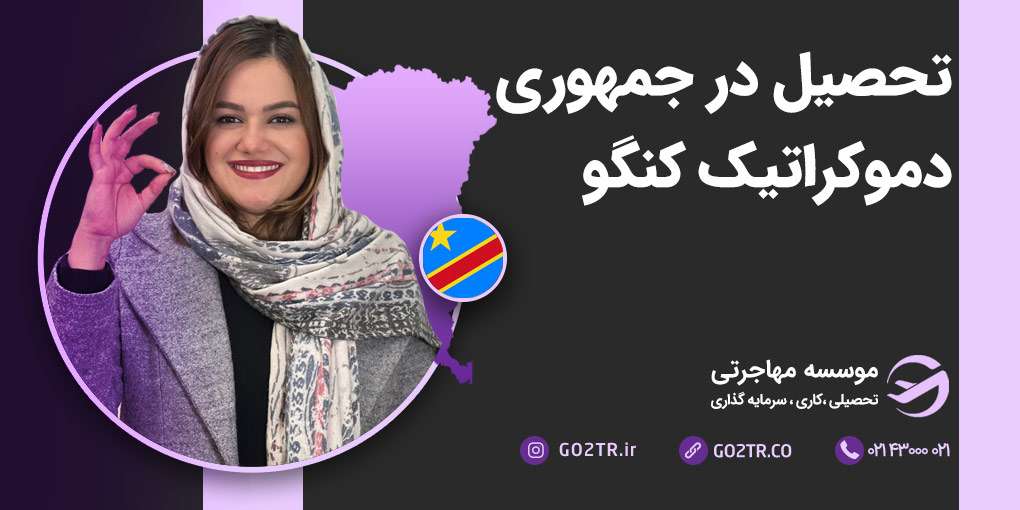 تحصیل در جمهوری دموکراتیک کنگو