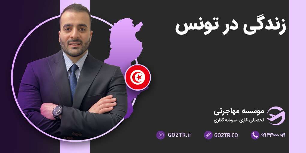 زندگی در کشور تونس