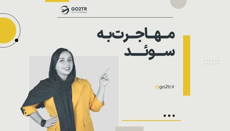 مهاجرت به سوئد