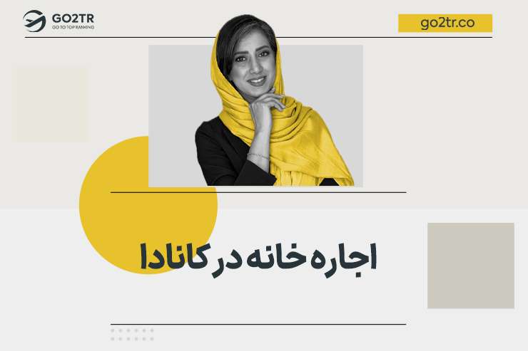 اجاره خانه در کانادا