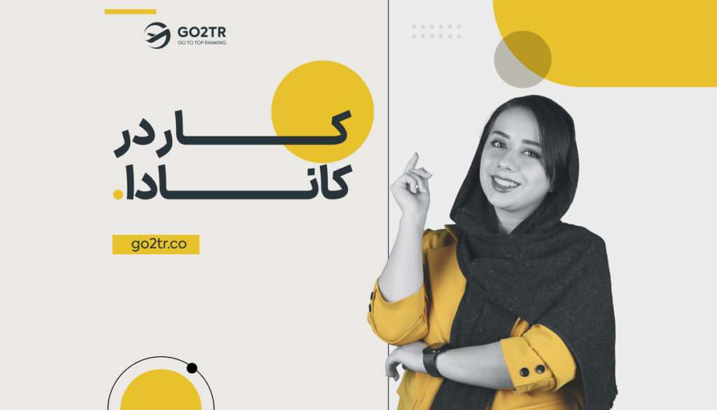 کار در کانادا