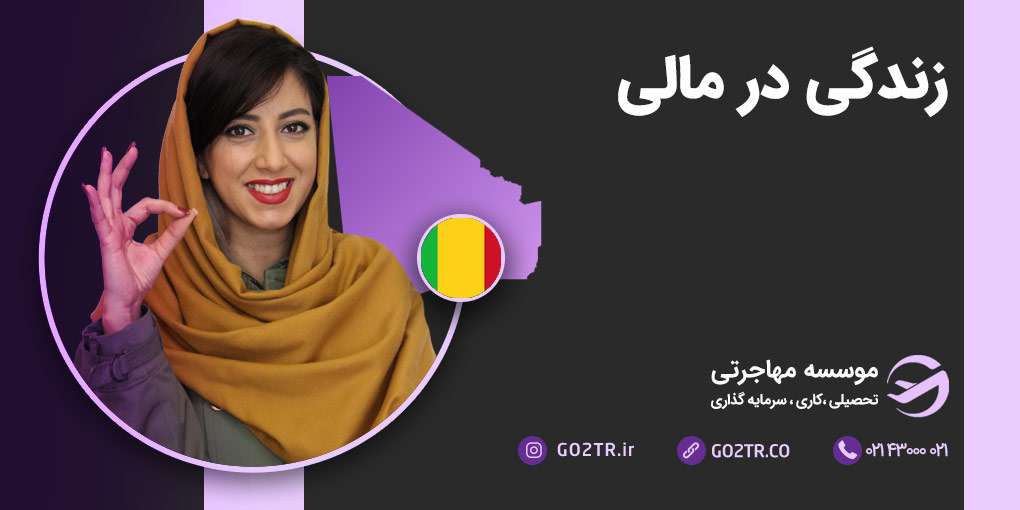 زندگی در مالی