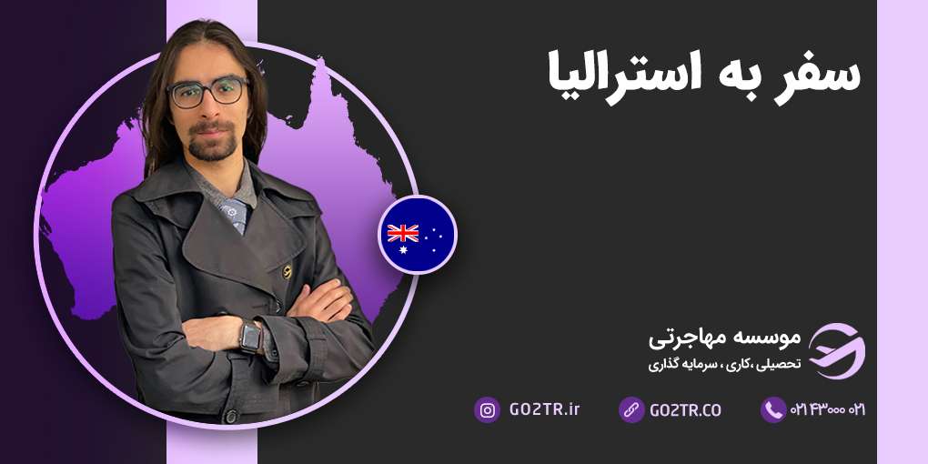 سفر به استرالیا