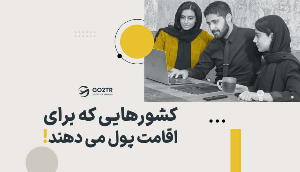 با زندگی در این شهرها پول دریافت کنید!