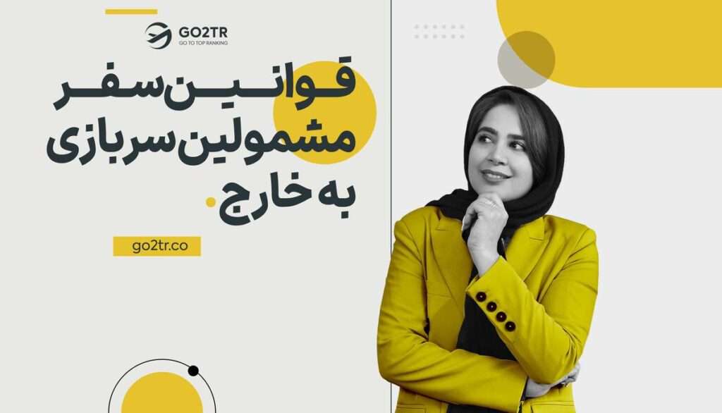 قوانین سفر مشمولین سربازی به خارج