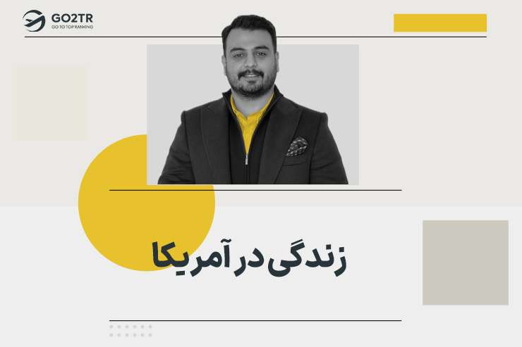 زندگی در آمریکا