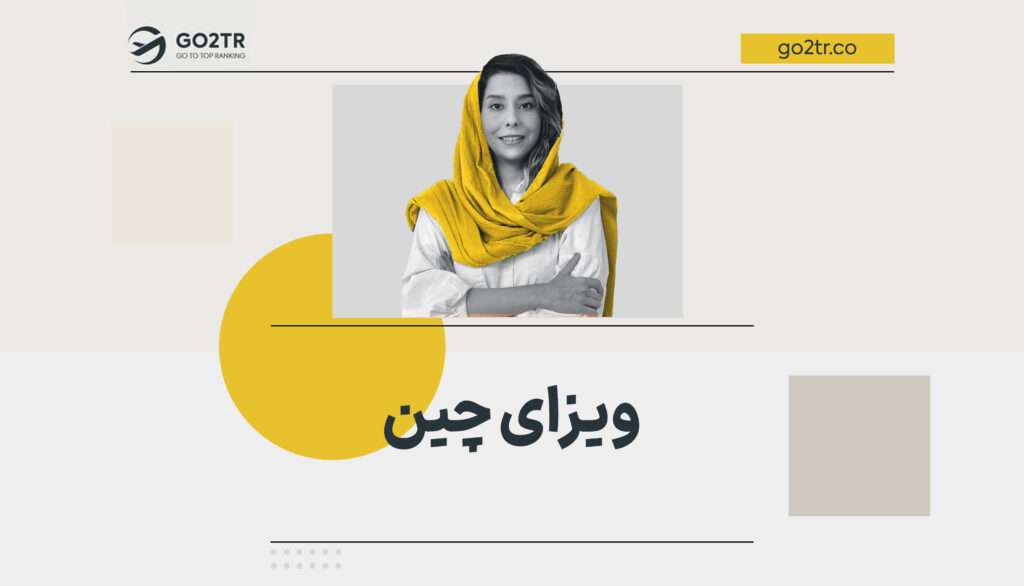 ویزای چین
