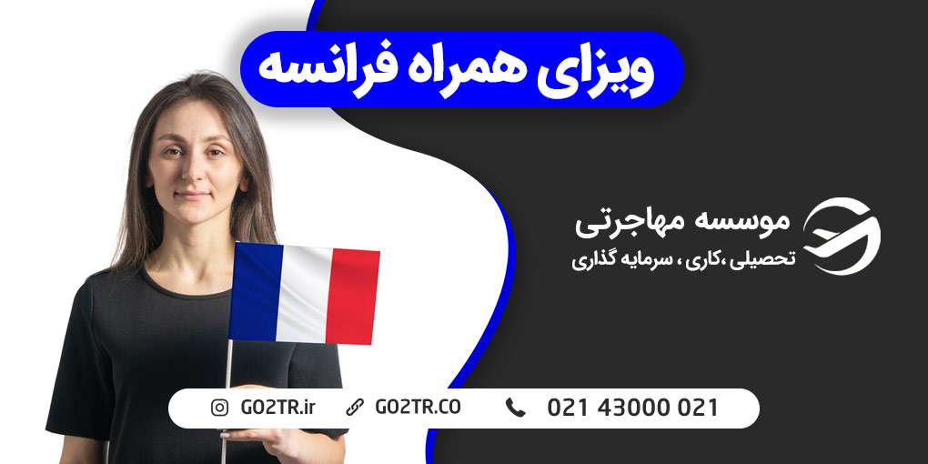 ویزای همراه فرانسه