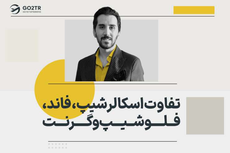 تفاوت اسکالرشیپ، فاند، فلوشیپ و گرنت