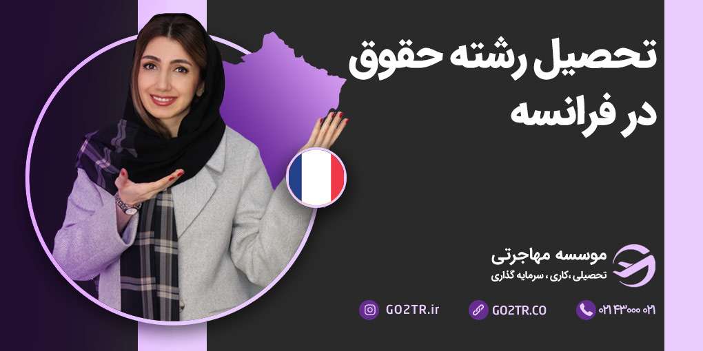تحصیل در رشته حقوق در فرانسه