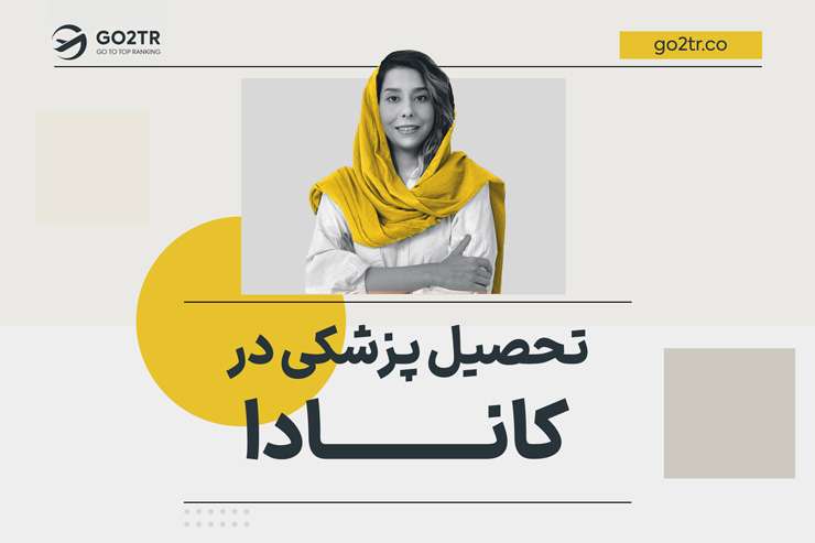 تحصیل پزشکی در کانادا