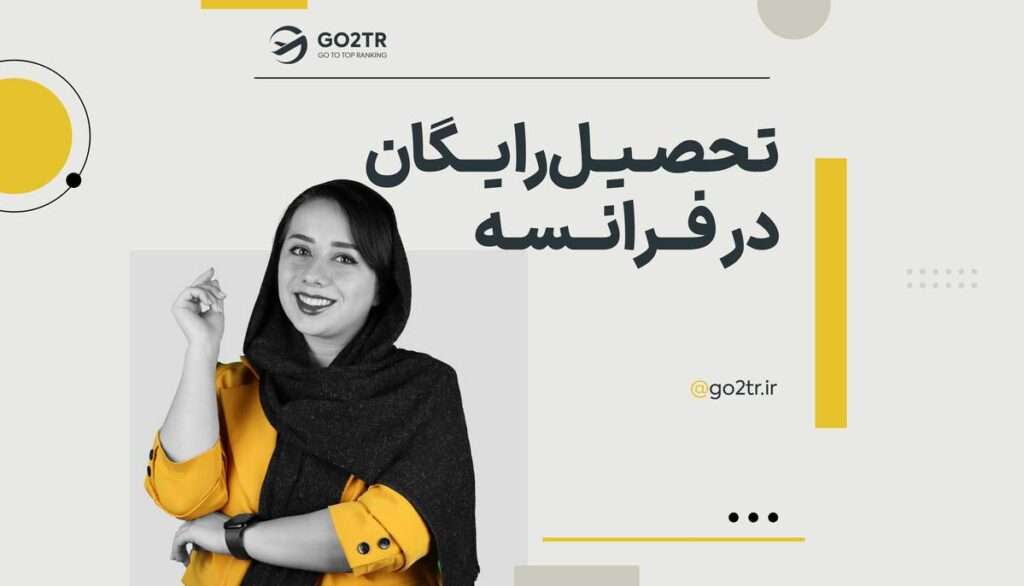 تحصیل رایگان در فرانسه
