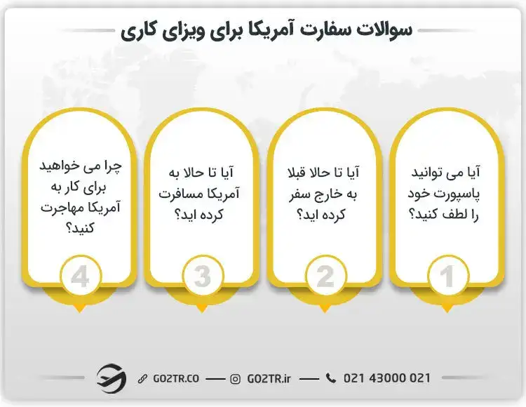 سوالات سفارت آمریکا برای ویزای کاری