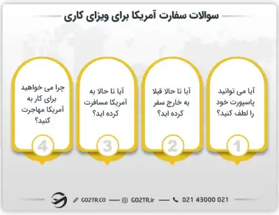 سوالات سفارت آمریکا برای ویزای کاری
