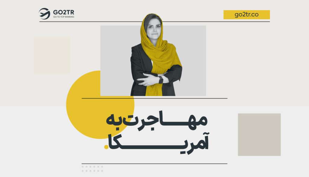 مهاجرت به آمریکا