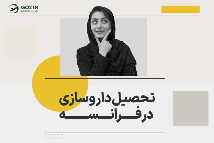 تحصیل داروسازی در فرانسه