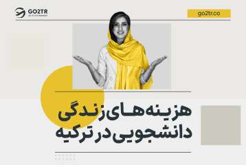 هزینه زندگی دانشجویی در ترکیه