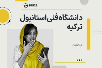 دانشگاه فنی استانبول ترکیه