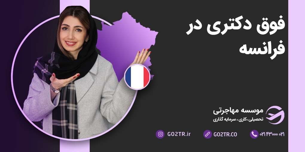 فوق دکتری در فرانسه