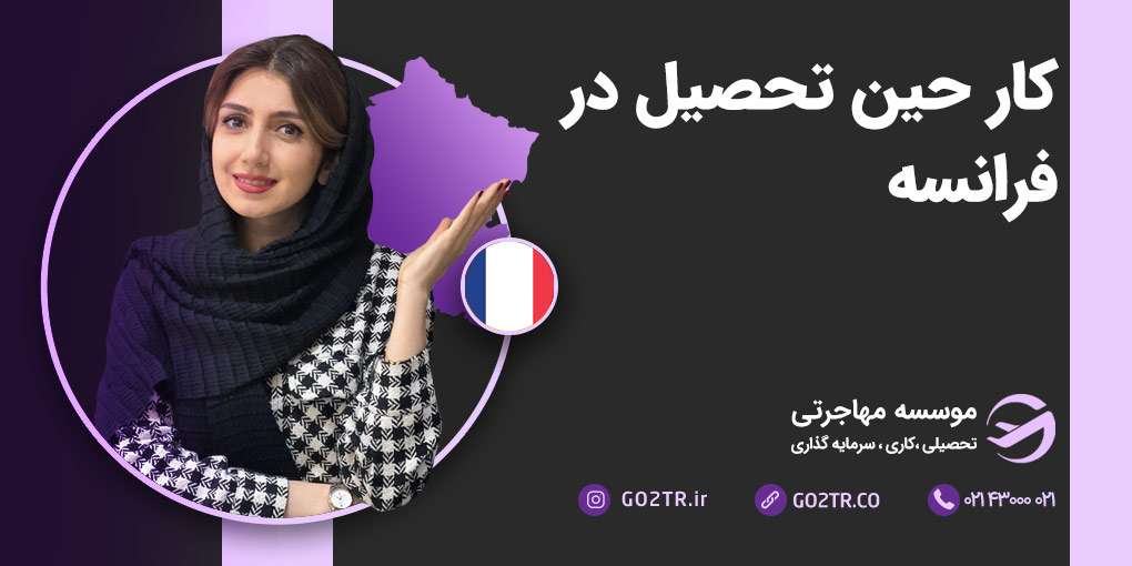 کار حین تحصیل در فرانسه