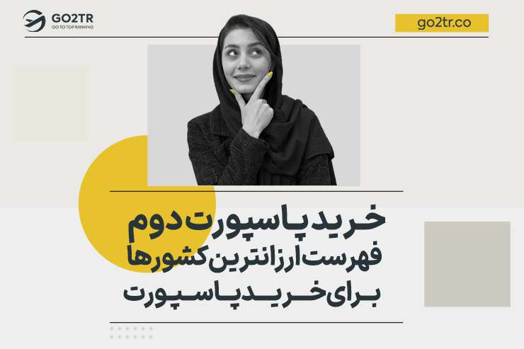 فهرست ارزانترین کشورها برای خرید پاسپورت دوم
