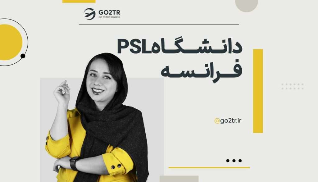 دانشگاه PSL فرانسه