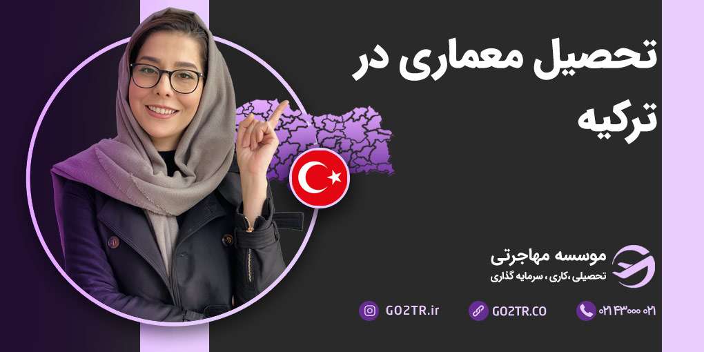 تحصیل رشته معماری در ترکیه