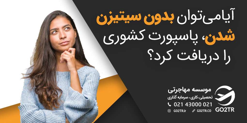 آیامی‌توان بدون سیتیزن شدن، پاسپورت کشوری را دریافت کرد؟