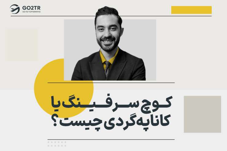 کوچ سرفینگ یا کاناپه‌گردی چیست؟