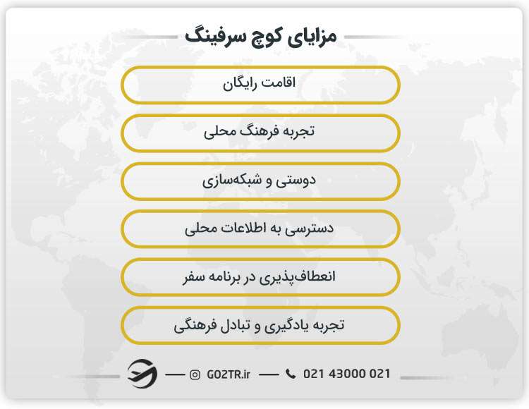 مزایای کوچ سرفینگ