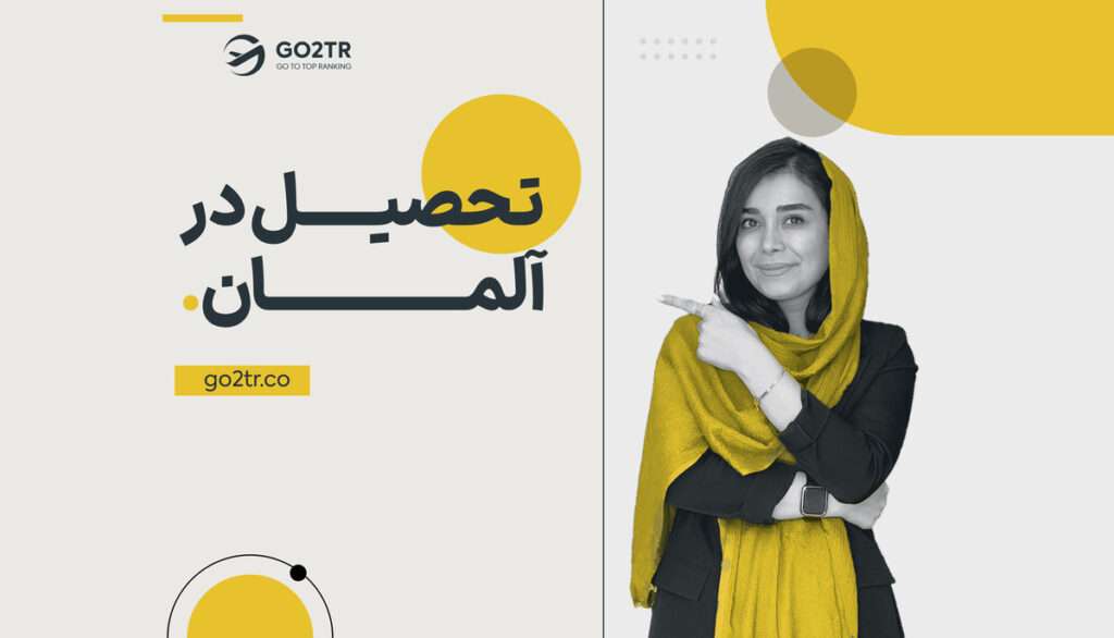 تحصیل در آلمان