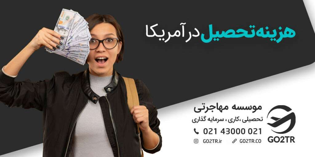 هزینه تحصیل در آمریکا